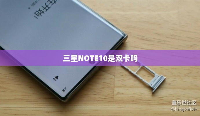三星NOTE10是双卡吗  第1张