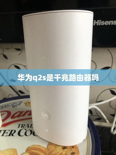 华为q2s是千兆路由器吗
