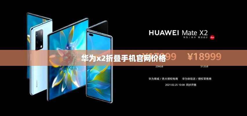 华为x2折叠手机官网价格