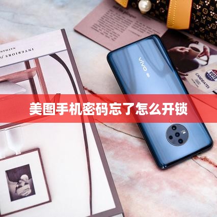 美图手机密码忘了怎么开锁  第1张