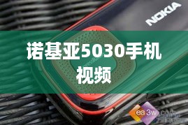 诺基亚5030手机视频  第1张