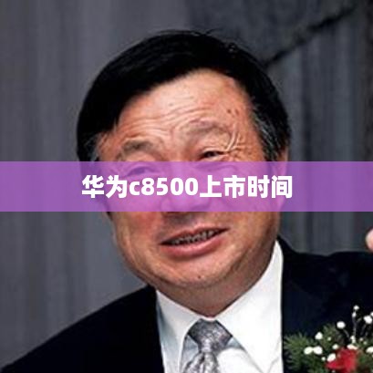 华为c8500上市时间  第1张