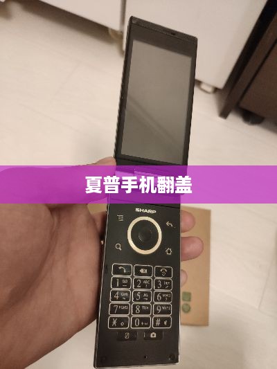 夏普手机翻盖