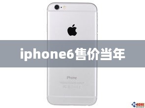iphone6售价当年