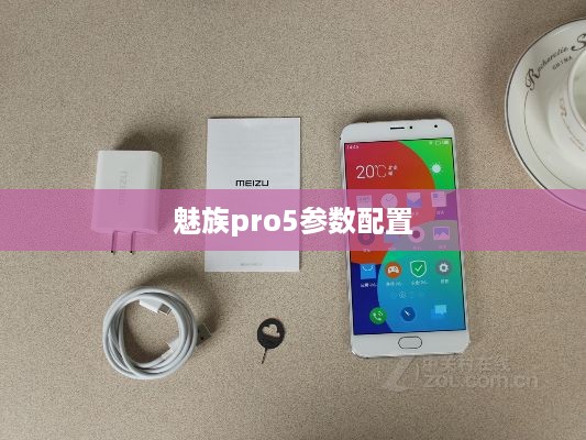 魅族pro5参数配置  第1张