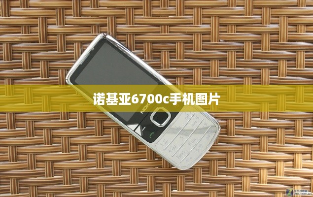 诺基亚6700c手机图片  第1张