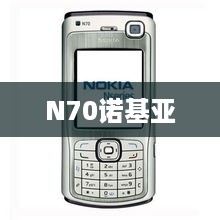 N70诺基亚