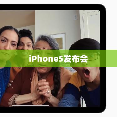 iPhone5发布会