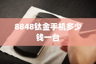 8848钛金手机多少钱一台