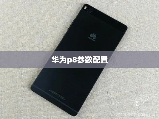 华为p8参数配置