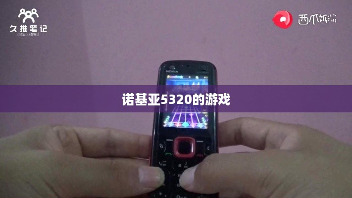 诺基亚5320的游戏