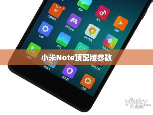 小米Note顶配版参数  第1张