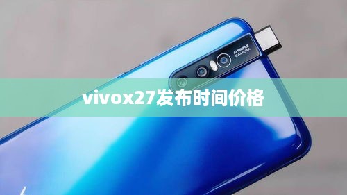 vivox27发布时间价格  第1张