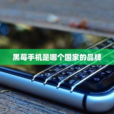 黑莓手机是哪个国家的品牌
