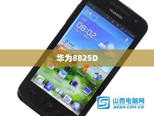 华为8825D