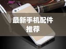 最新手机配件推荐
