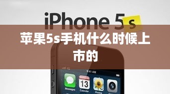 苹果5s手机什么时候上市的  第1张