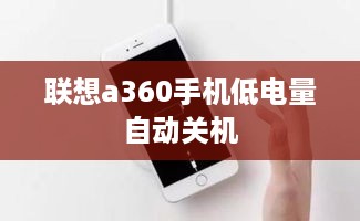 联想a360手机低电量自动关机  第1张
