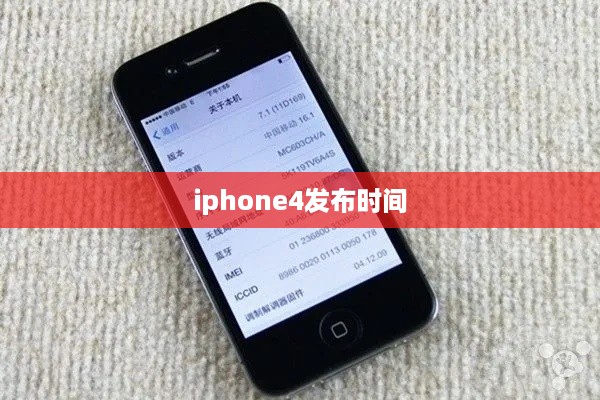 iphone4发布时间  第1张