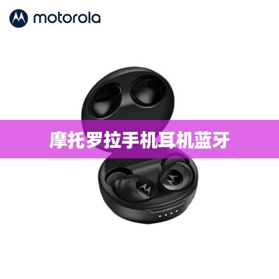 摩托罗拉手机耳机蓝牙
