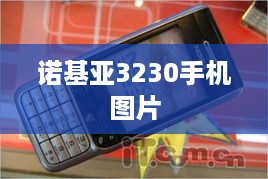 诺基亚3230手机图片  第1张
