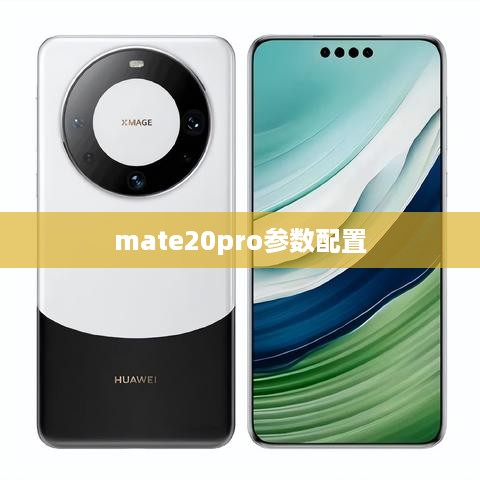 mate20pro参数配置  第1张