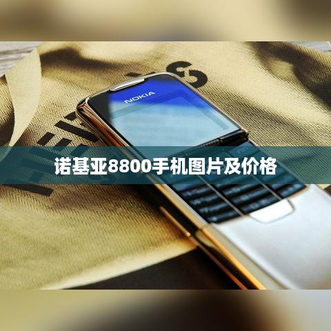 诺基亚8800手机图片及价格