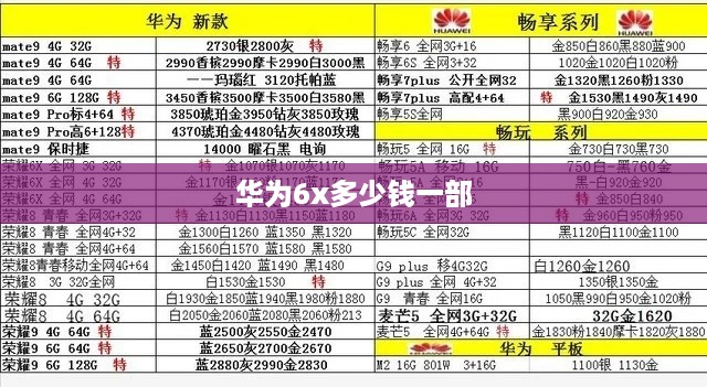 华为6x多少钱一部  第1张