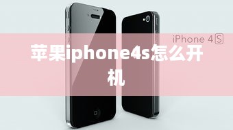 苹果iphone4s怎么开机