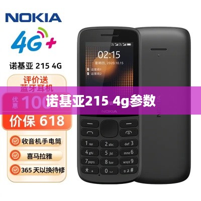 诺基亚215 4g参数  第1张