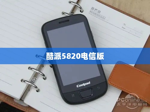 酷派5820电信版