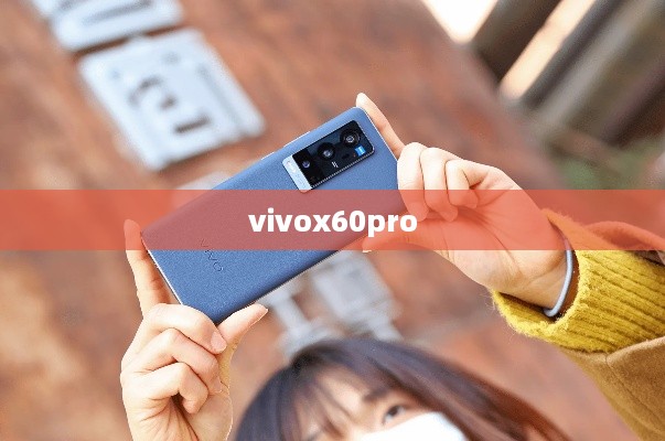vivox60pro  第1张