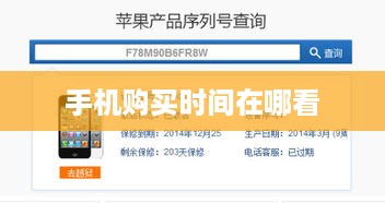 手机购买时间在哪看  第1张
