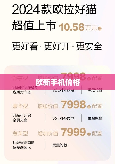 欧新手机价格  第1张