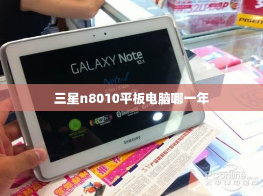 三星n8010平板电脑哪一年