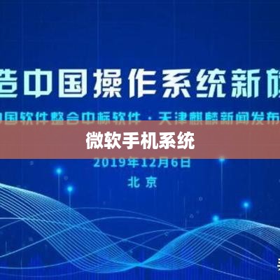 微软手机系统  第1张