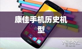 康佳手机历史机型