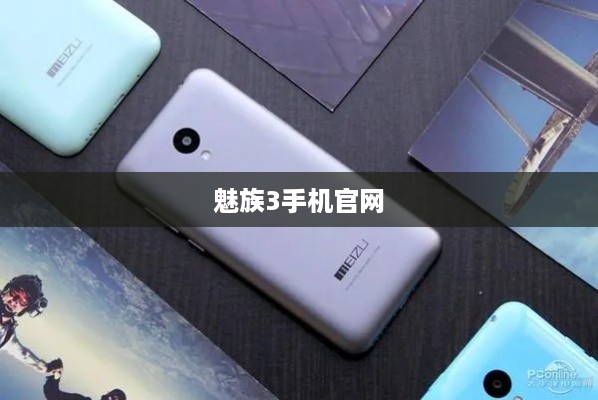 魅族3手机官网  第1张