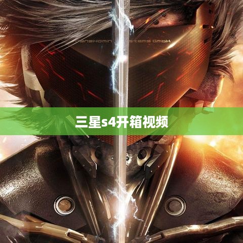 三星s4开箱视频