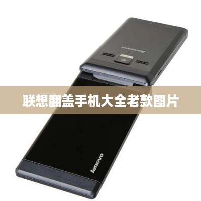 联想翻盖手机大全老款图片  第1张