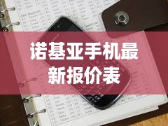 诺基亚手机最新报价表