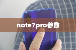 note7pro参数