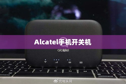 Alcatel手机开关机