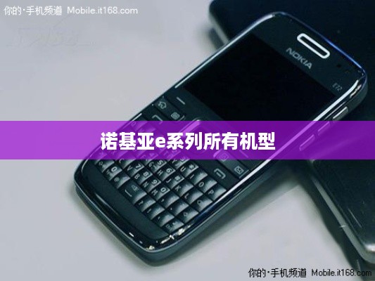 诺基亚e系列所有机型
