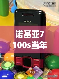 诺基亚7100s当年多少钱