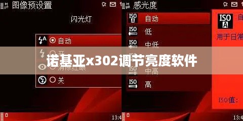 诺基亚x302调节亮度软件  第1张