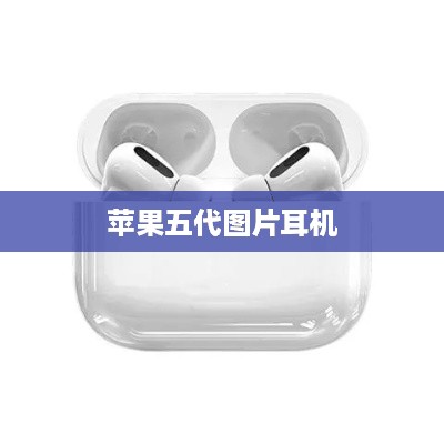 苹果五代图片耳机  第1张