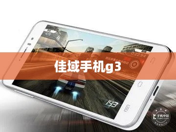 佳域手机g3