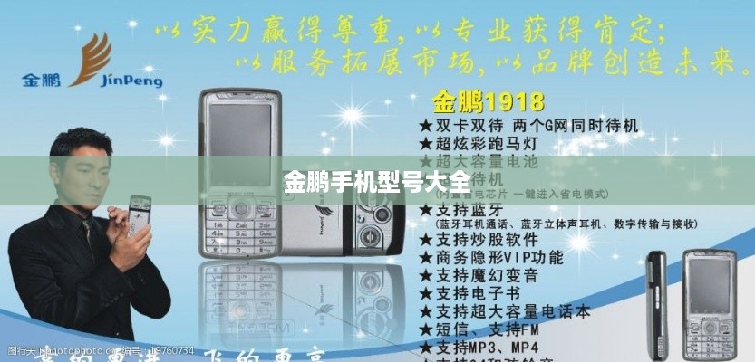 金鹏手机型号大全