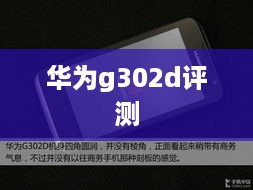 华为g302d评测  第1张